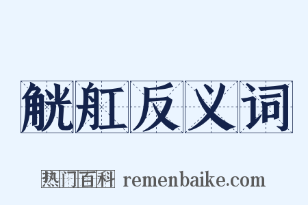 觥舡反义词是什么意思的图片